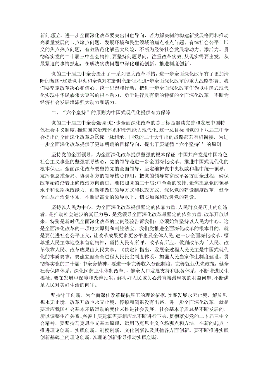 宣讲稿：全面深化改革 谱写中国式现代化崭新篇章.docx_第2页