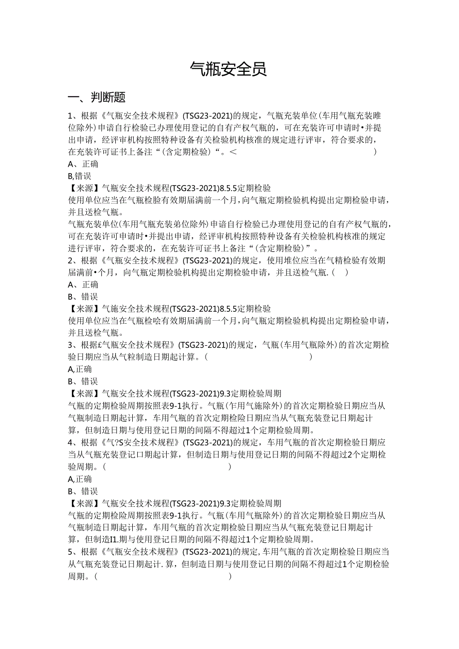 气瓶充装单位安全员、安全总监特种设备考试题库.docx_第2页