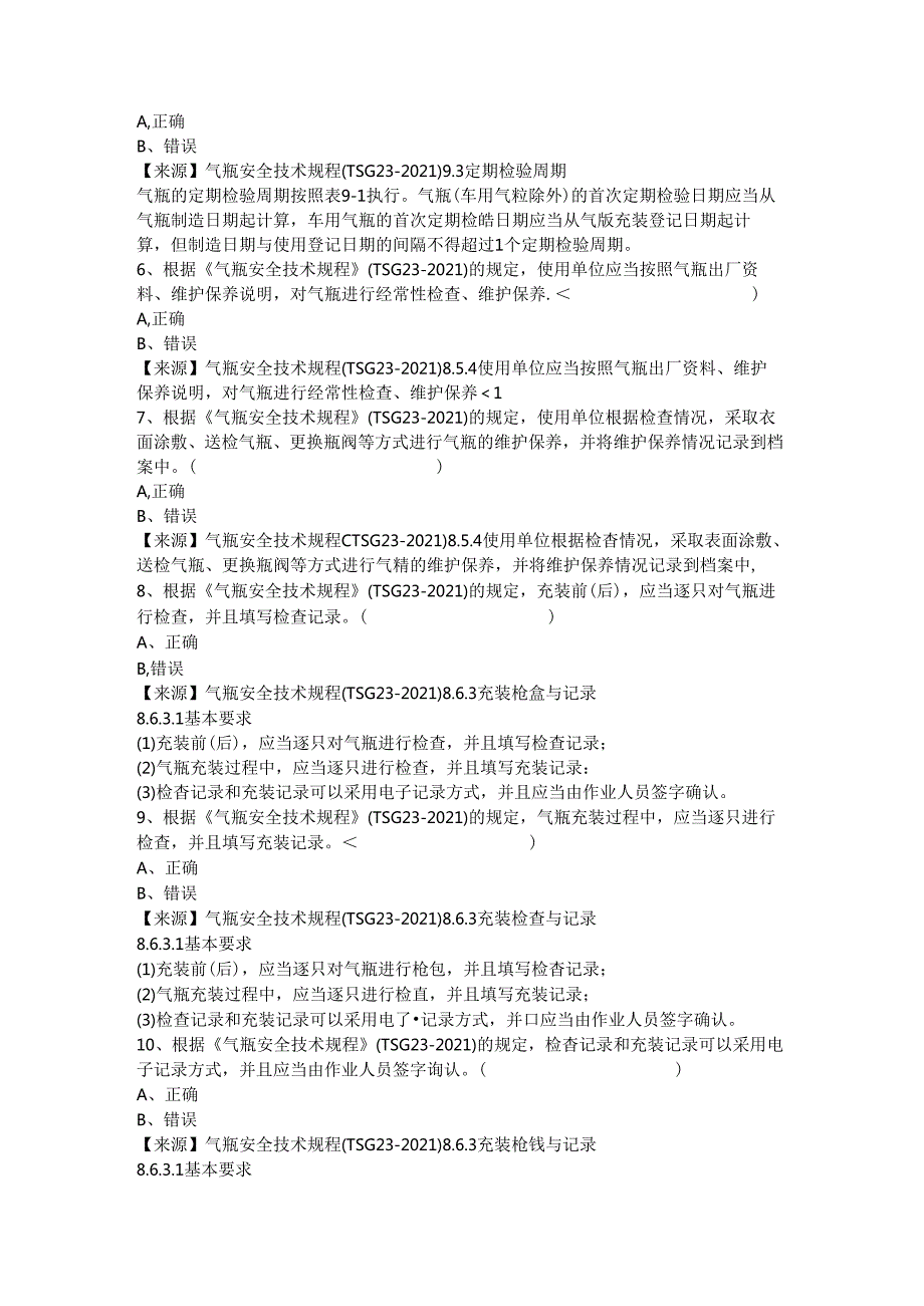气瓶充装单位安全员、安全总监特种设备考试题库.docx_第3页