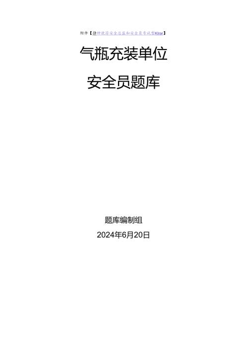 气瓶充装单位安全员、安全总监特种设备考试题库.docx
