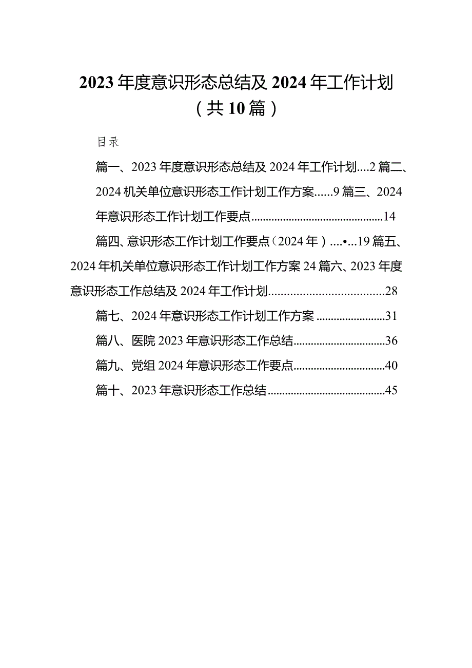 2024意识形态总结及2024年工作计划(精选10篇).docx_第1页