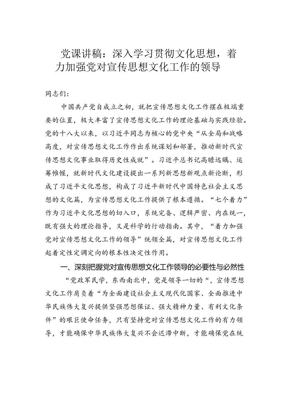 党课讲稿：深入学习贯彻文化思想着力加强党对宣传思想文化工作的领导.docx_第1页