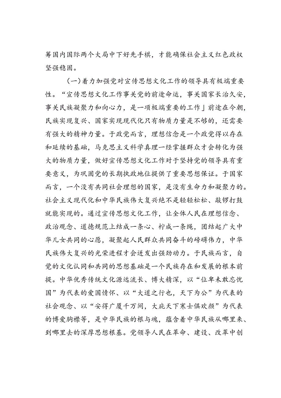 党课讲稿：深入学习贯彻文化思想着力加强党对宣传思想文化工作的领导.docx_第2页