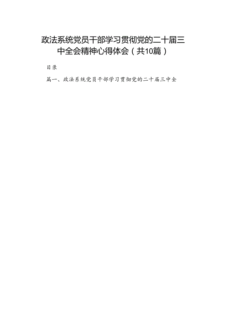 政法系统党员干部学习贯彻党的二十三中全会精神心得体会（共10篇）.docx_第1页