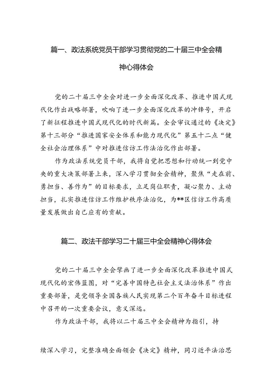 政法系统党员干部学习贯彻党的二十三中全会精神心得体会（共10篇）.docx_第2页