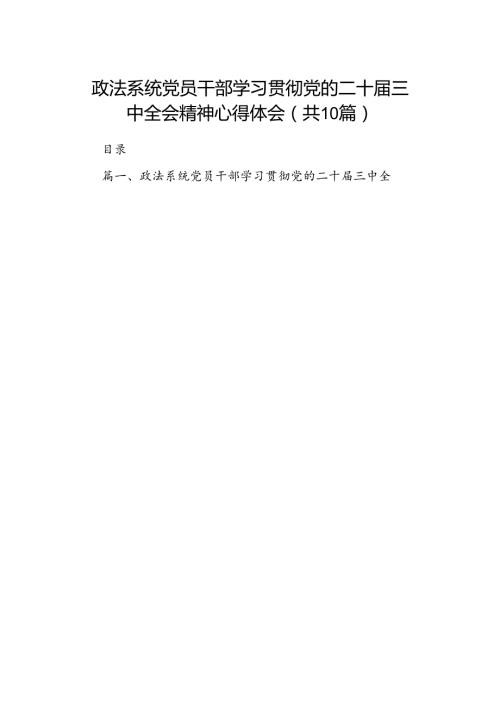 政法系统党员干部学习贯彻党的二十三中全会精神心得体会（共10篇）.docx