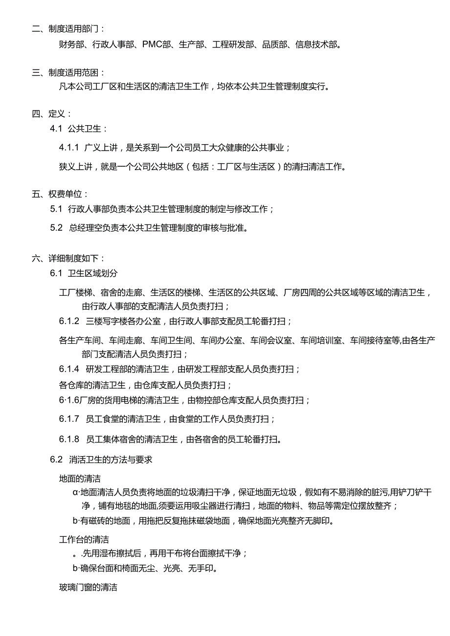 公共卫生管理制度.docx_第2页