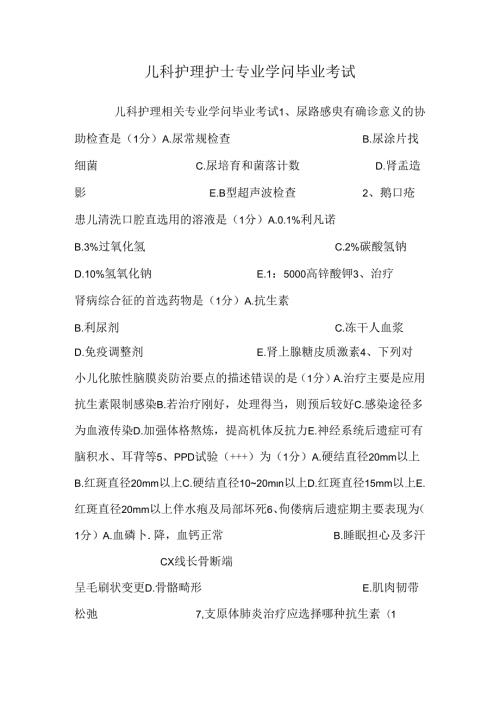 儿科护理护士专业知识毕业考试0.docx