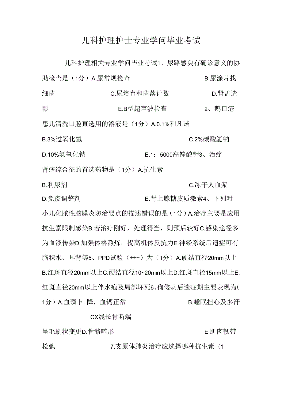 儿科护理护士专业知识毕业考试0.docx_第1页