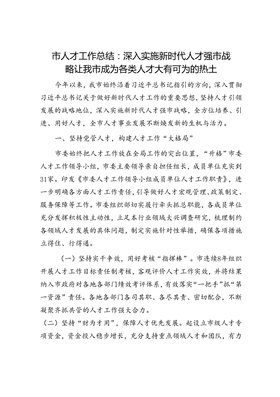 市人才工作总结：深入实施新时代人才强市战略 让我市成为各类人才大有可为的热土.docx_第1页