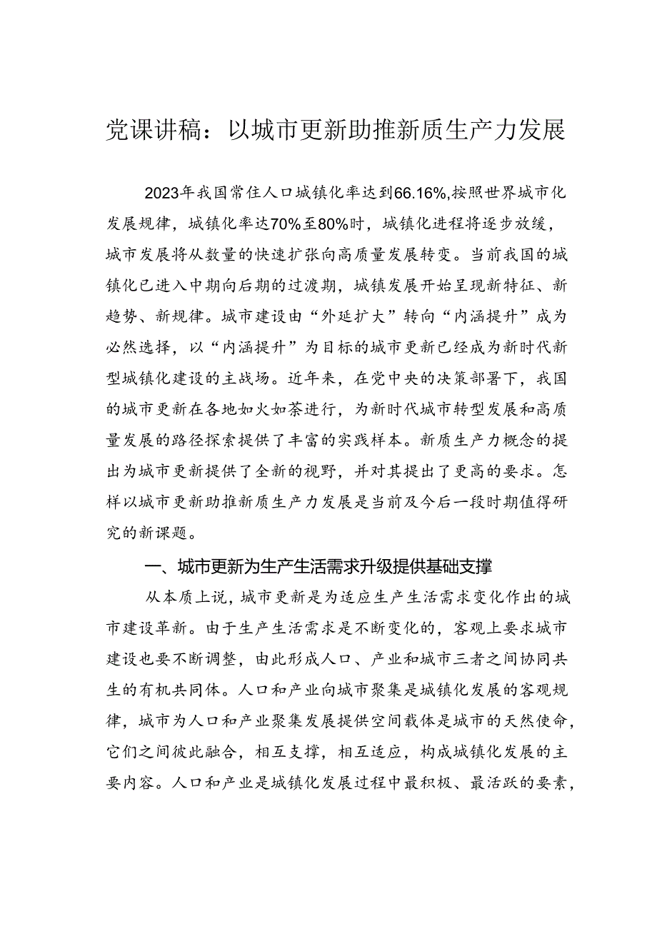 党课讲稿：以城市更新助推新质生产力发展.docx_第1页