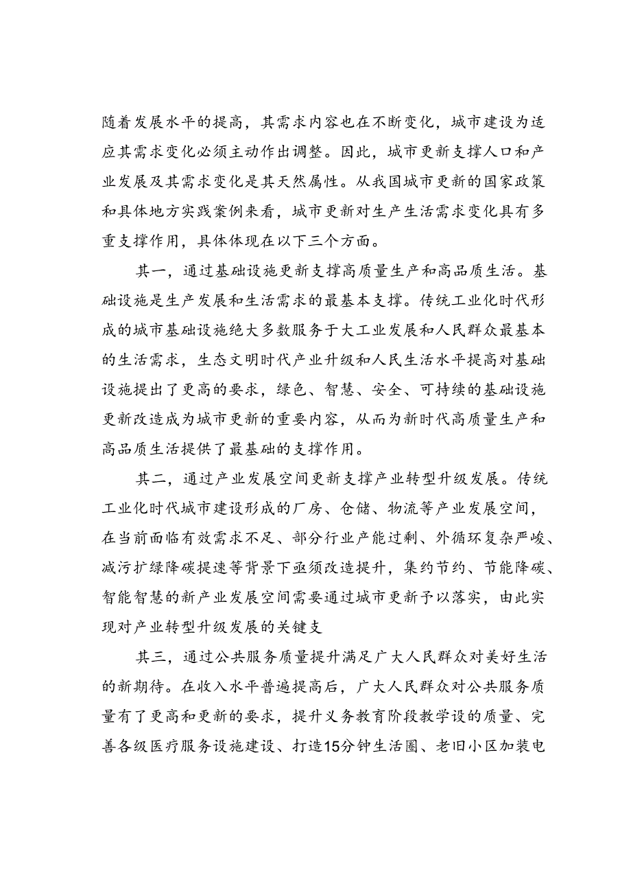 党课讲稿：以城市更新助推新质生产力发展.docx_第2页