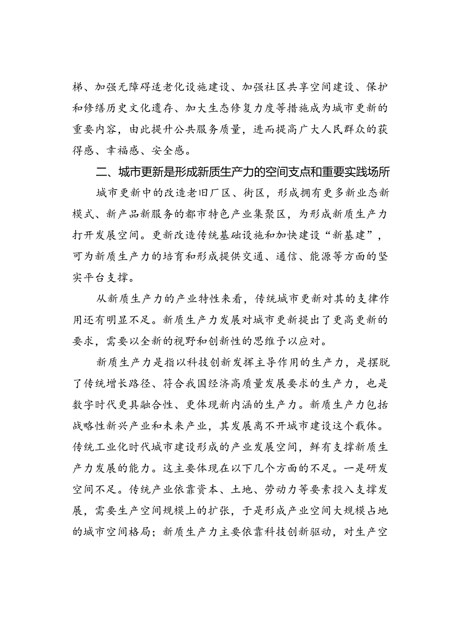 党课讲稿：以城市更新助推新质生产力发展.docx_第3页