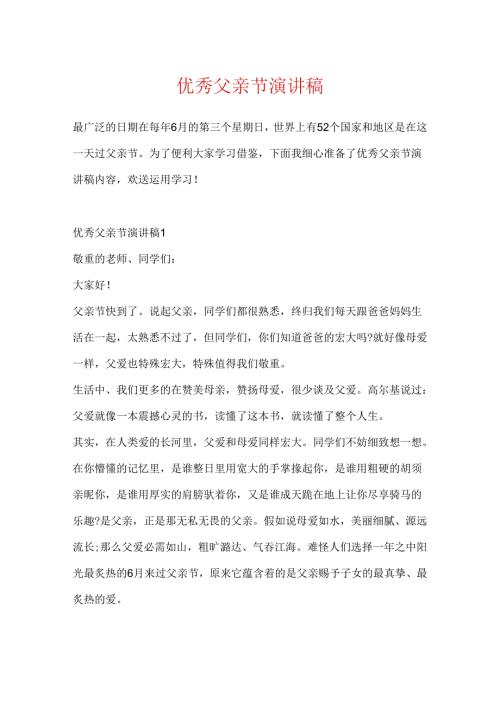 优秀父亲节演讲稿.docx