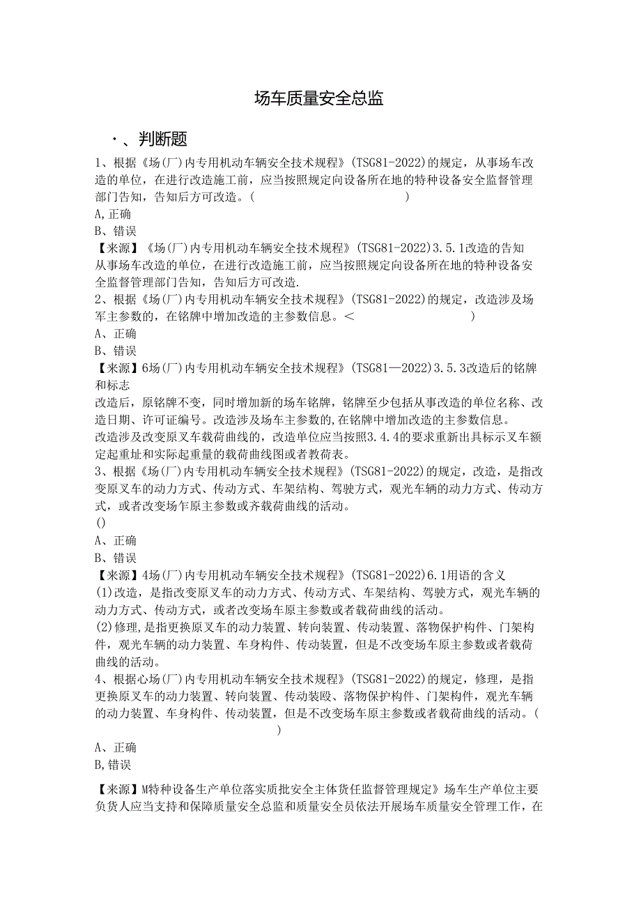 场车、大型游乐设施、电梯、客运索道、起重机械生产单位质量安全总监特种设备考试题库.docx_第2页