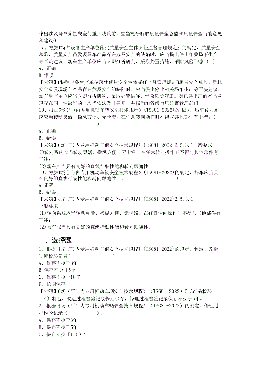 场车、大型游乐设施、电梯、客运索道、起重机械生产单位质量安全总监特种设备考试题库.docx_第3页