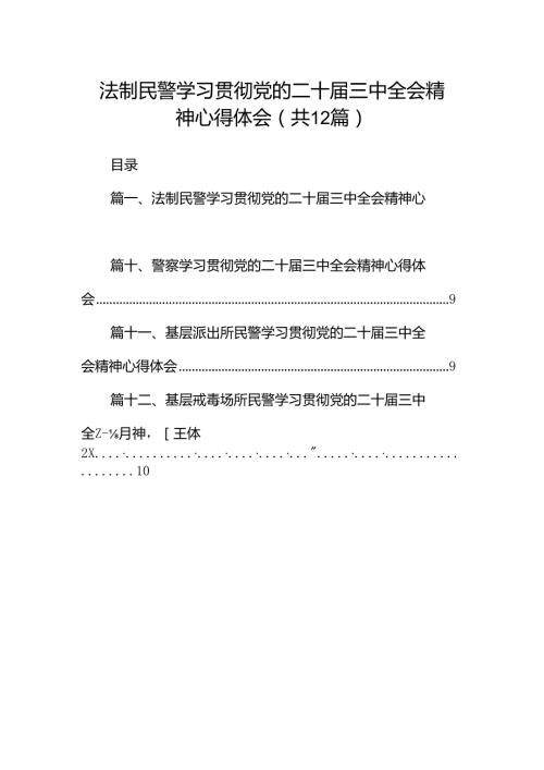 法制民警学习贯彻党的二十三中全会精神心得体会（共12篇）.docx