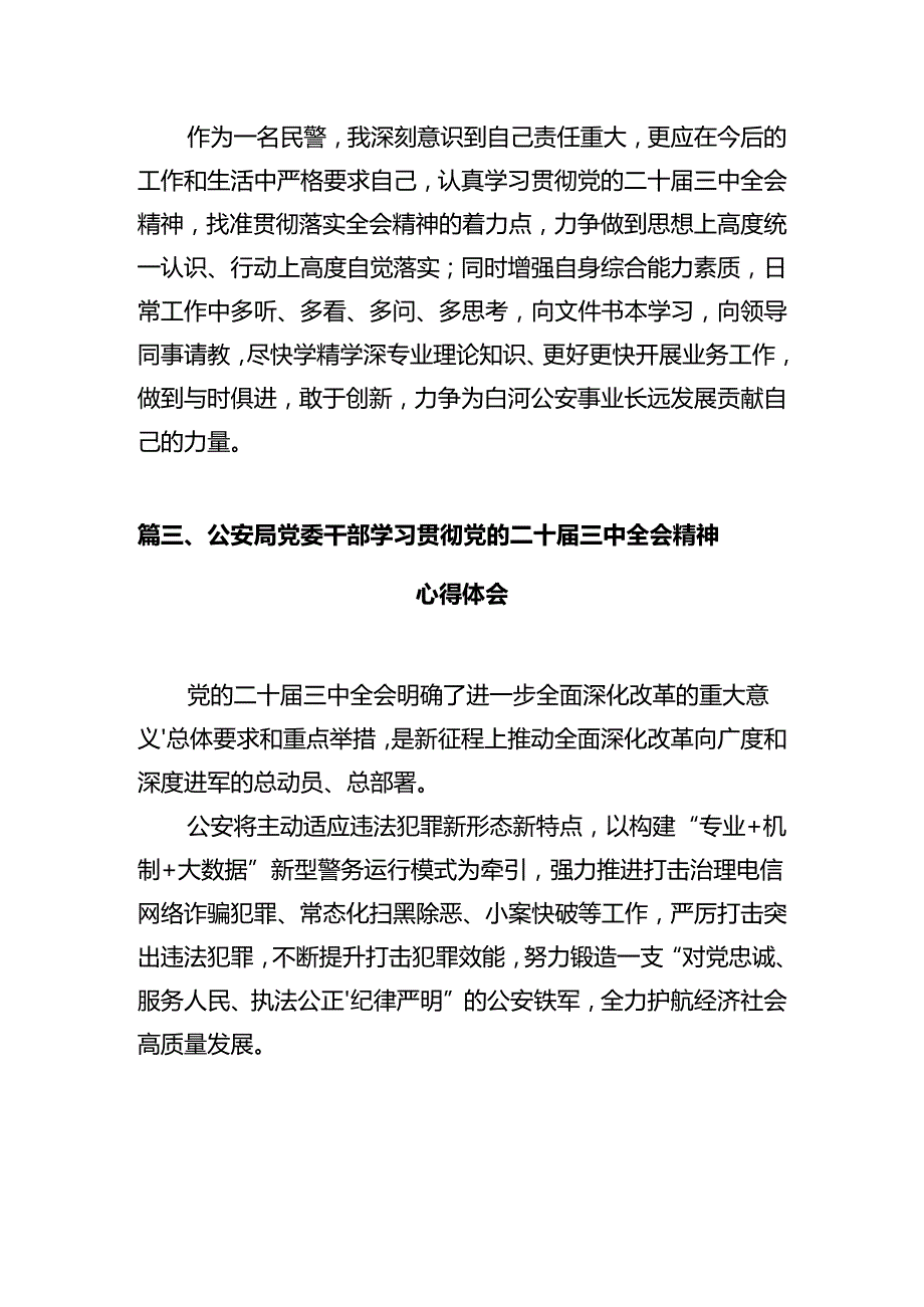 法制民警学习贯彻党的二十三中全会精神心得体会（共12篇）.docx_第3页