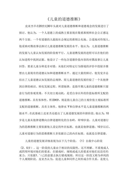 儿童的道德判断.docx