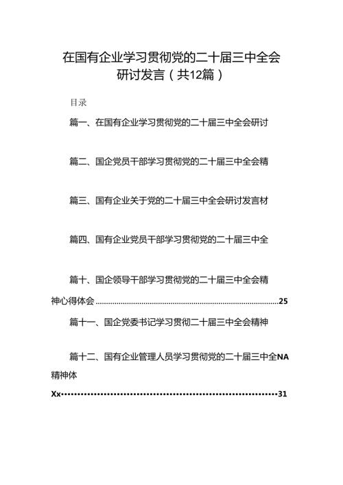 在国有企业学习贯彻党的二十三中全会研讨发言12篇（精选）.docx