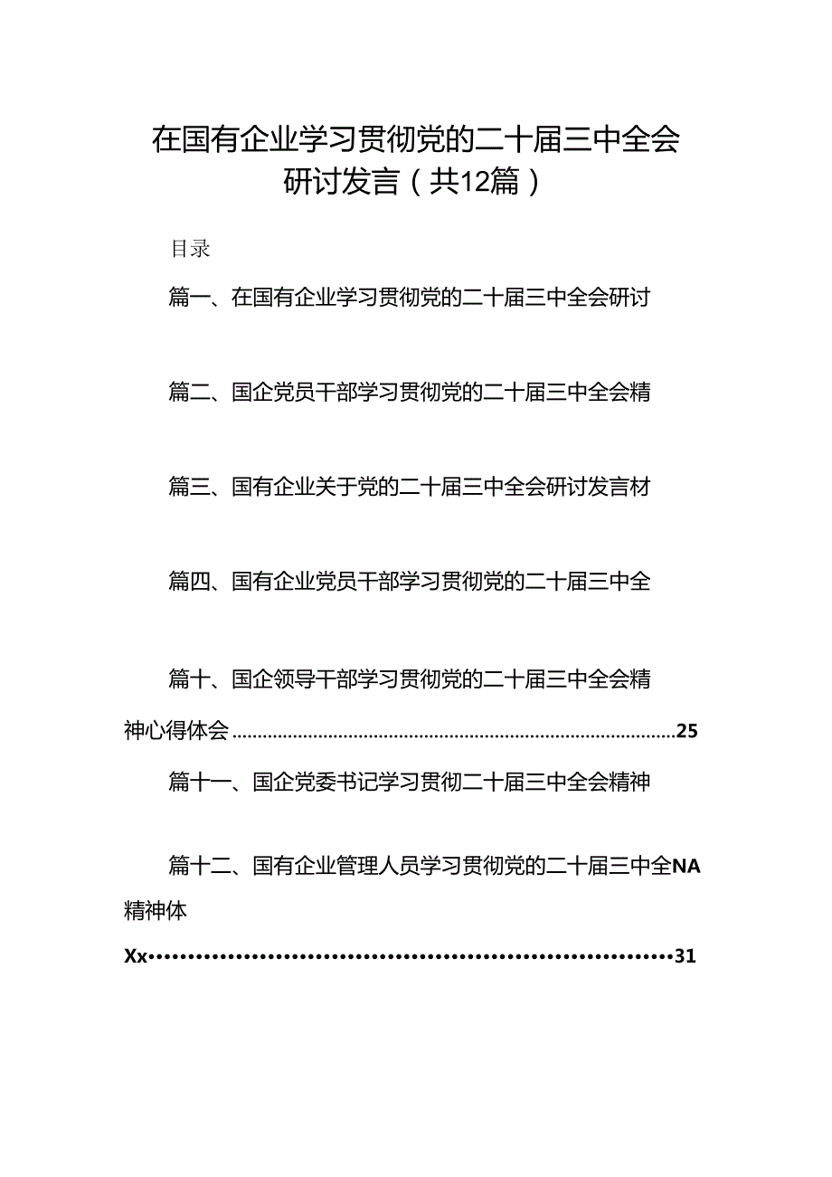 在国有企业学习贯彻党的二十三中全会研讨发言12篇（精选）.docx_第1页