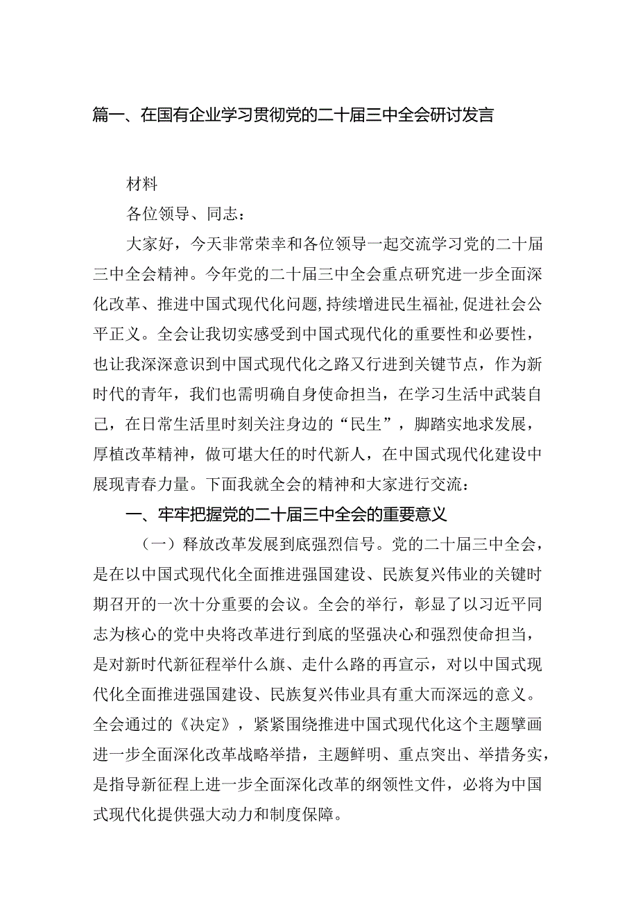 在国有企业学习贯彻党的二十三中全会研讨发言12篇（精选）.docx_第2页
