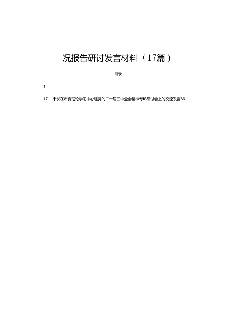 学习贯彻党的二十三中全会精神工作情况报告研讨发言材料（17篇）.docx_第1页