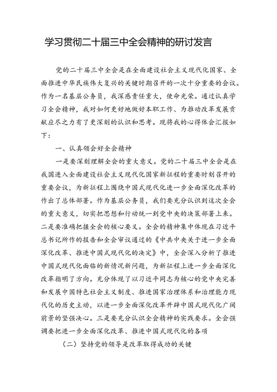 学习贯彻党的二十三中全会精神工作情况报告研讨发言材料（17篇）.docx_第2页