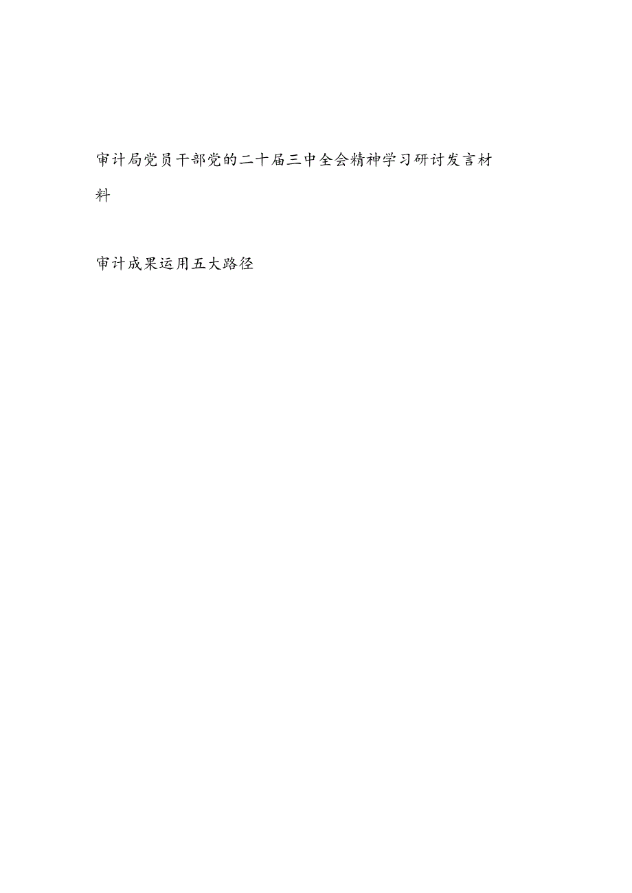 审计局党员干部党的二十三中全会精神学习研讨发言材料和审计成果运用五大路径.docx_第1页