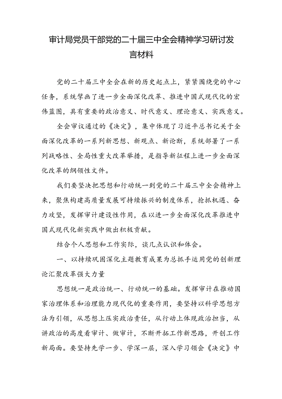 审计局党员干部党的二十三中全会精神学习研讨发言材料和审计成果运用五大路径.docx_第2页