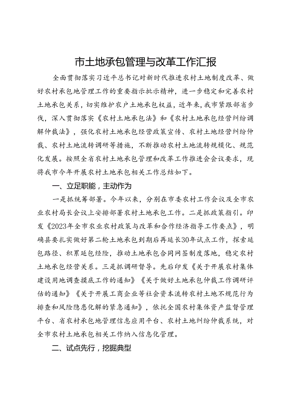 市土地承包管理与改革工作汇报.docx_第1页