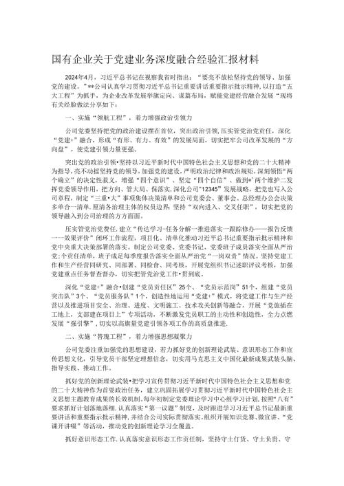 国有企业关于党建业务深度融合经验汇报材料.docx