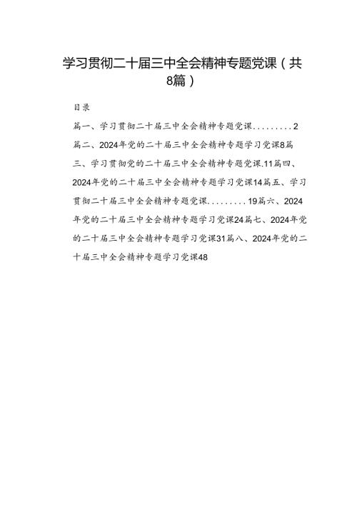 学习贯彻二十三中全会精神专题党课8篇（最新版）.docx