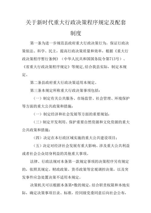 关于新时代重大行政决策程序规定及配套制度.docx