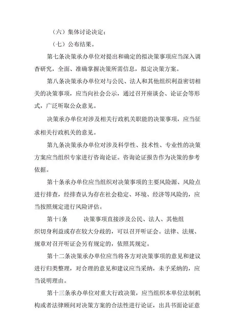 关于新时代重大行政决策程序规定及配套制度.docx_第3页