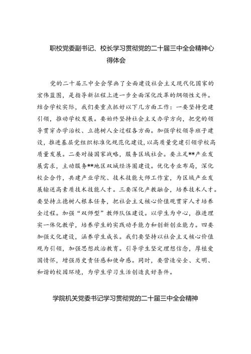 职校党委副书记、校长学习贯彻党的二十三中全会精神心得体会8篇供参考.docx