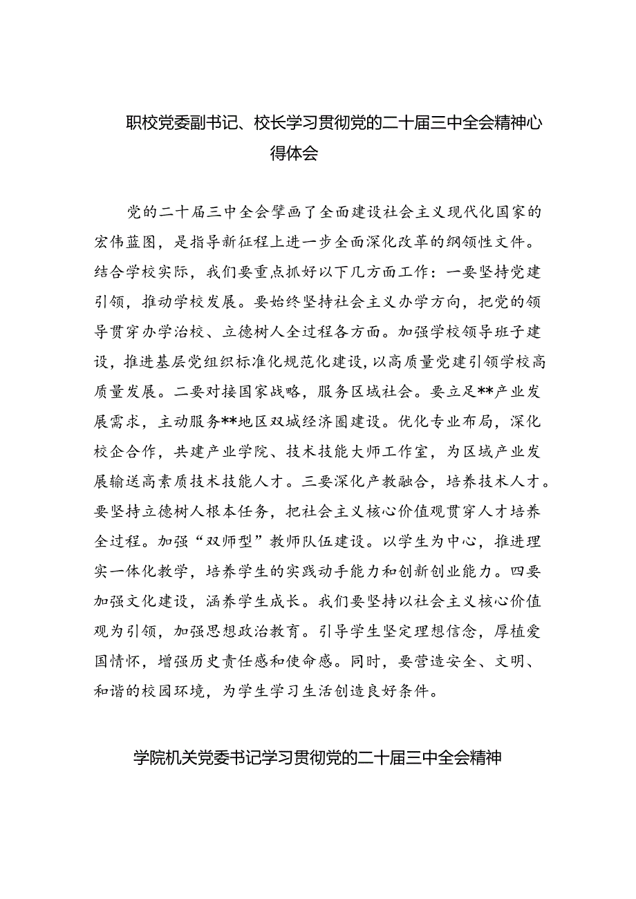 职校党委副书记、校长学习贯彻党的二十三中全会精神心得体会8篇供参考.docx_第1页