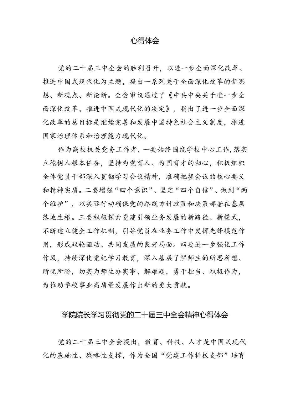 职校党委副书记、校长学习贯彻党的二十三中全会精神心得体会8篇供参考.docx_第2页