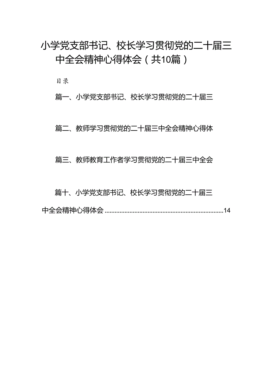 小学党支部书记、校长学习贯彻党的二十三中全会精神心得体会优选10篇.docx_第1页