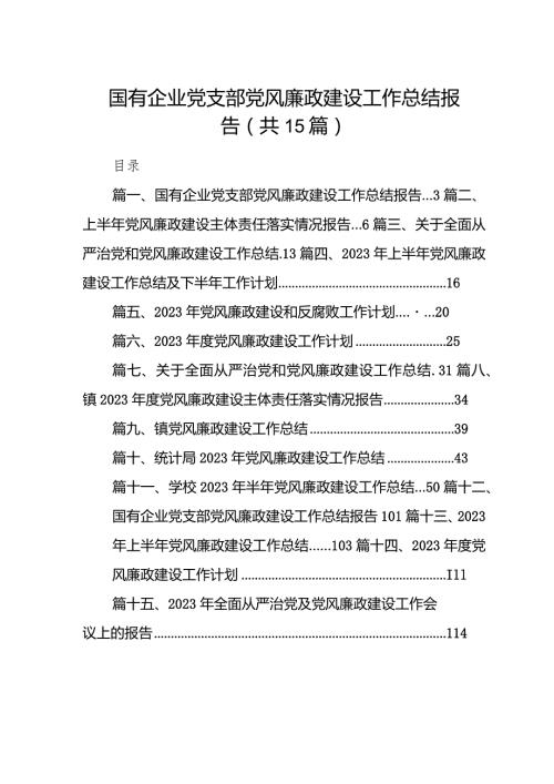 2023国有企业党支部党风廉政建设工作总结报告(15篇合集）.docx