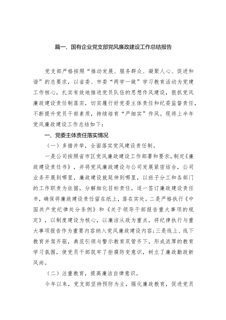 2023国有企业党支部党风廉政建设工作总结报告(15篇合集）.docx_第2页