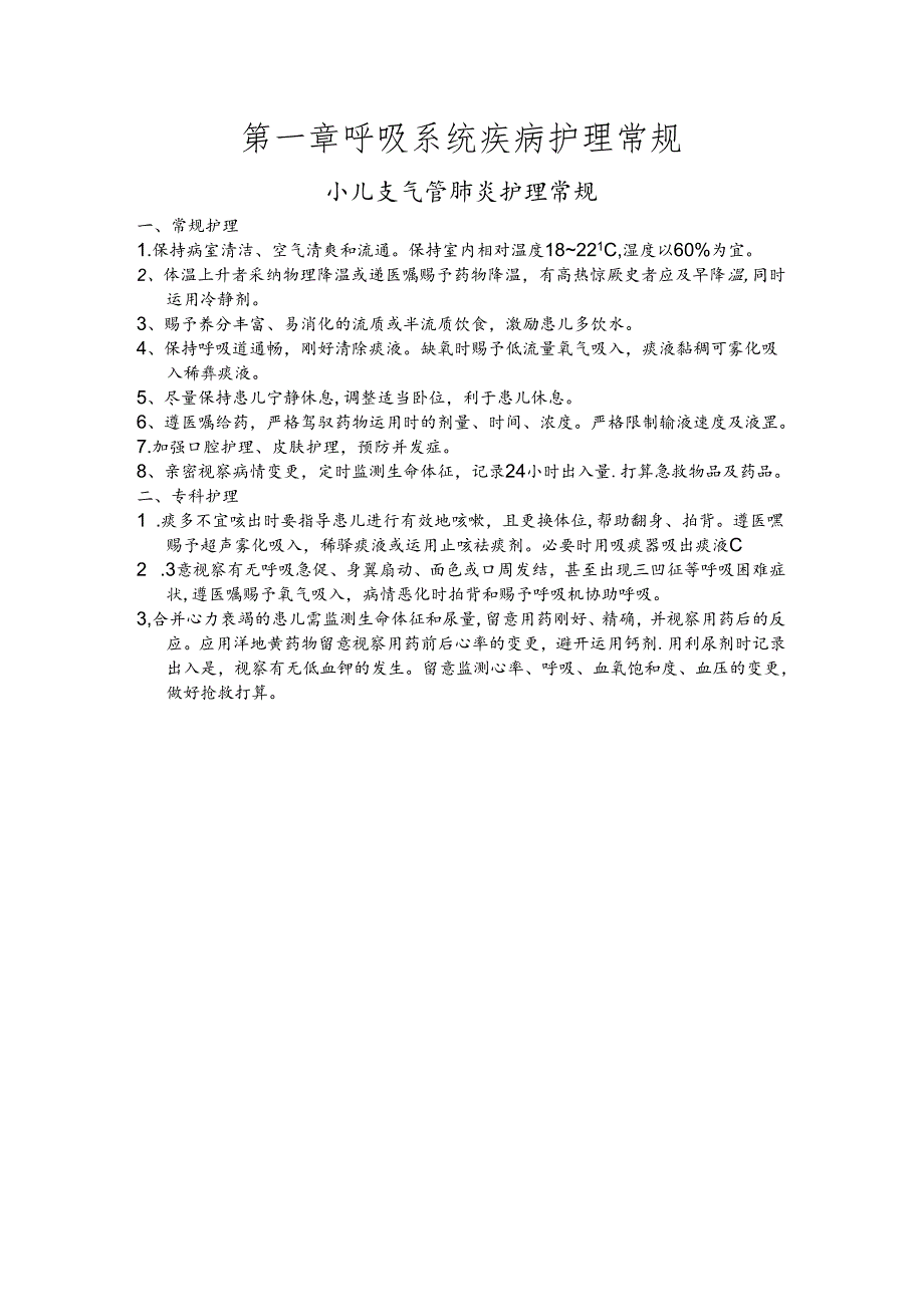 儿科常见病护理常规.docx_第1页