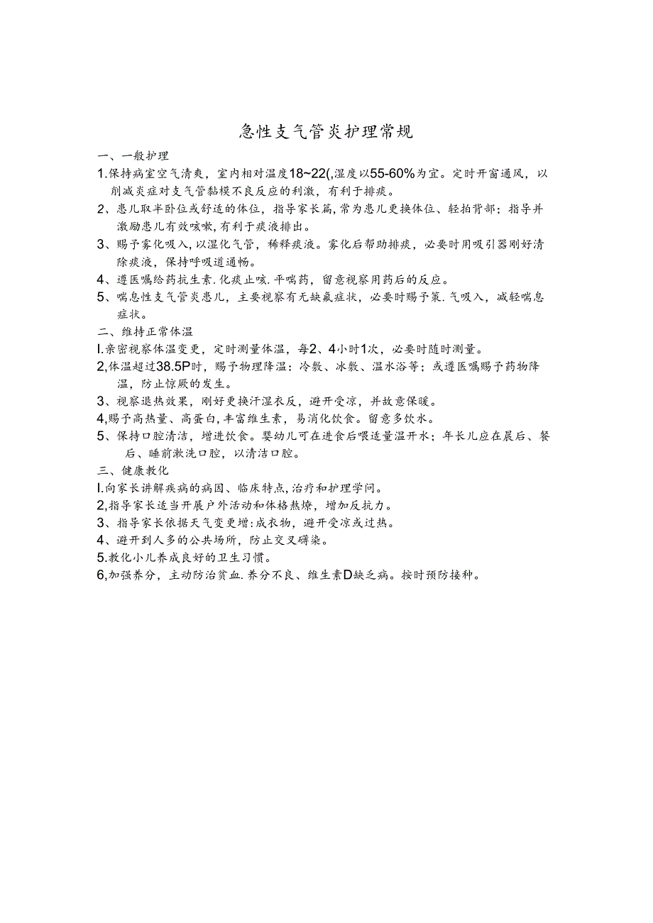 儿科常见病护理常规.docx_第2页