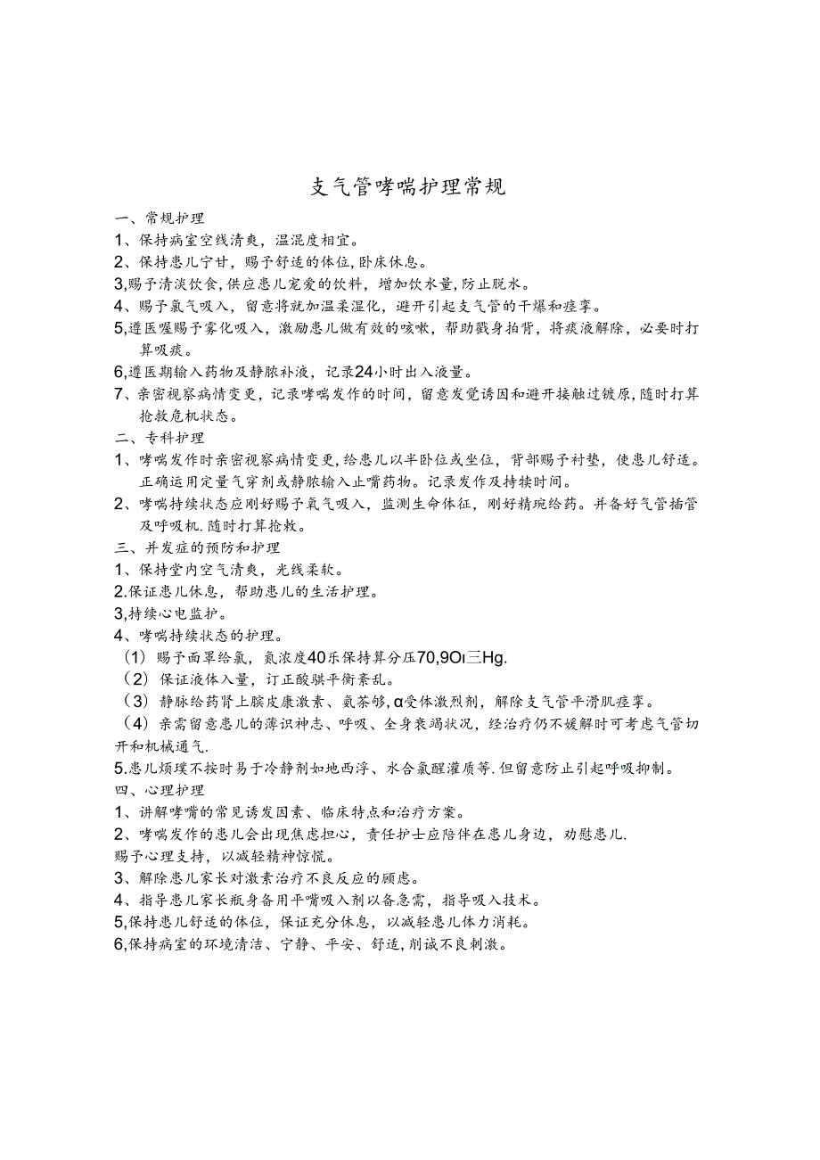 儿科常见病护理常规.docx_第3页