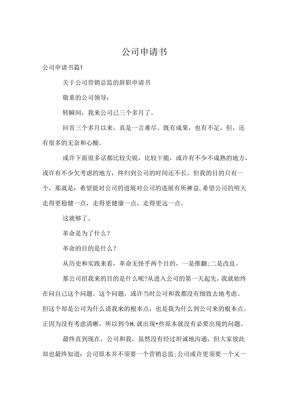公司申请书.docx_第1页