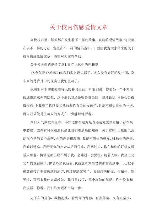 关于校园伤感爱情文章.docx