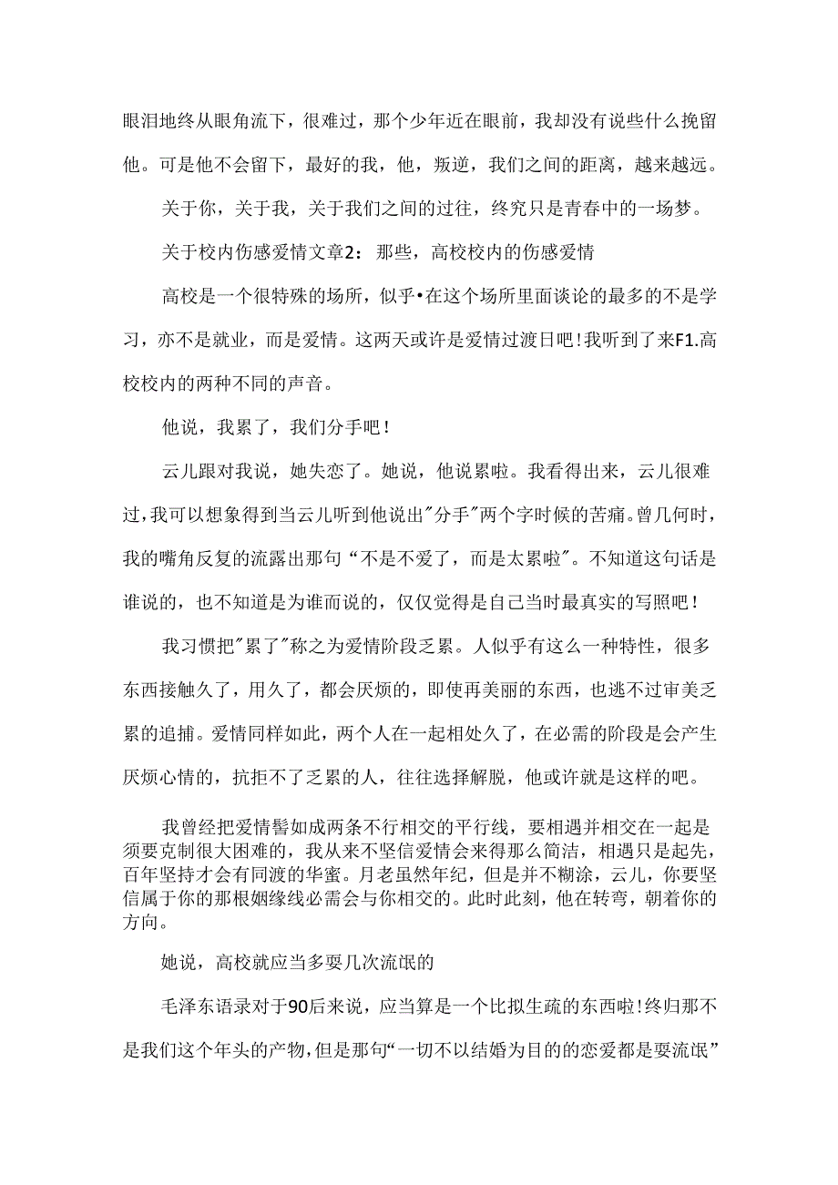 关于校园伤感爱情文章.docx_第2页