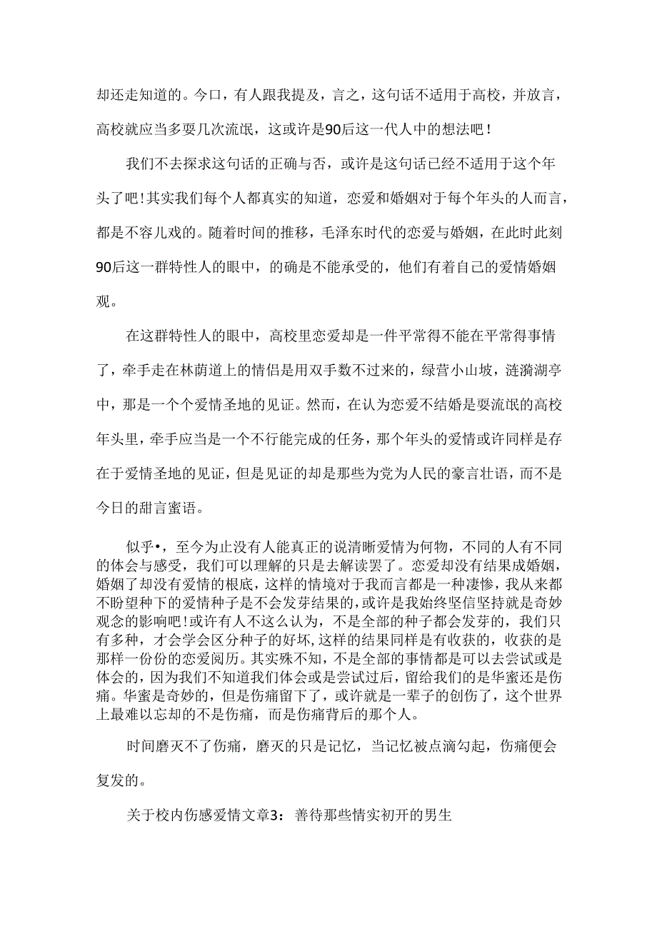 关于校园伤感爱情文章.docx_第3页