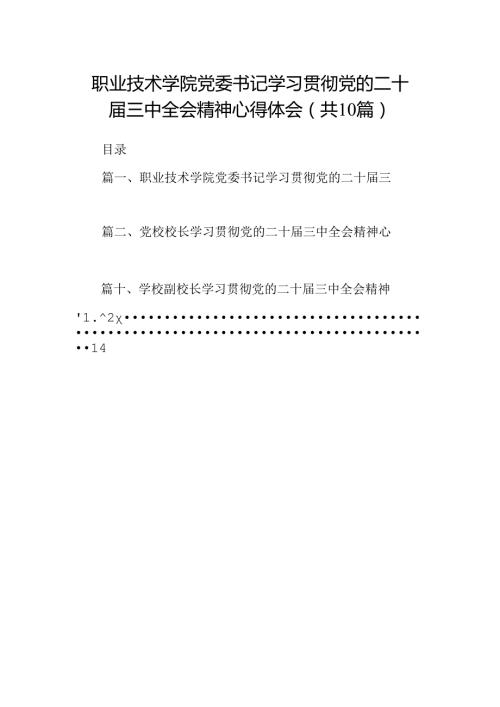 职业技术学院党委书记学习贯彻党的二十三中全会精神心得体会（共10篇）.docx
