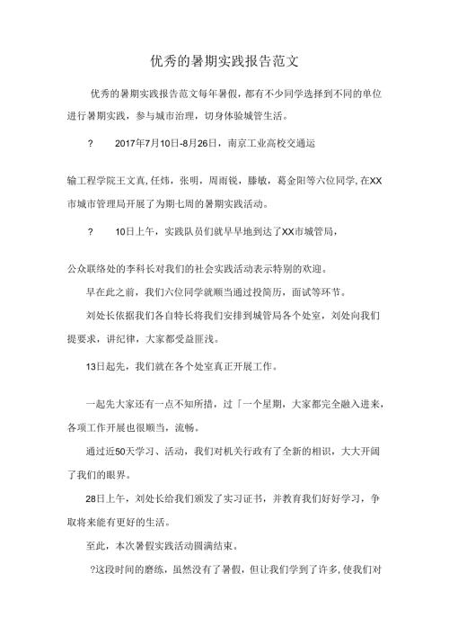 优秀的暑期实践报告范文.docx